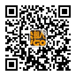 欢触潮人Go公众号二维码